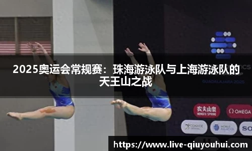2025奥运会常规赛：珠海游泳队与上海游泳队的天王山之战
