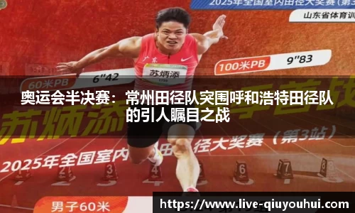奥运会半决赛：常州田径队突围呼和浩特田径队的引人瞩目之战