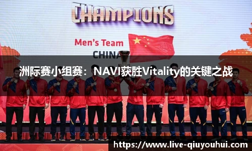 洲际赛小组赛：NAVI获胜Vitality的关键之战