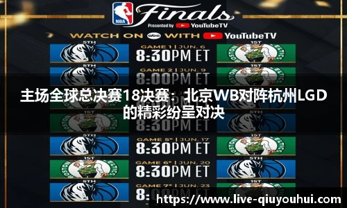 主场全球总决赛18决赛：北京WB对阵杭州LGD的精彩纷呈对决