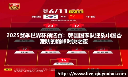 2025赛季世界杯预选赛：韩国国家队迎战中国香港队的巅峰对决之夜