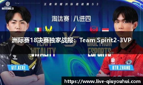 洲际赛18决赛独家战报：Team Spirit2-3VP