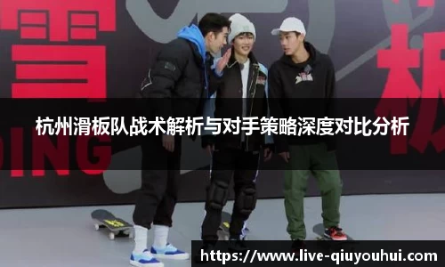 杭州滑板队战术解析与对手策略深度对比分析