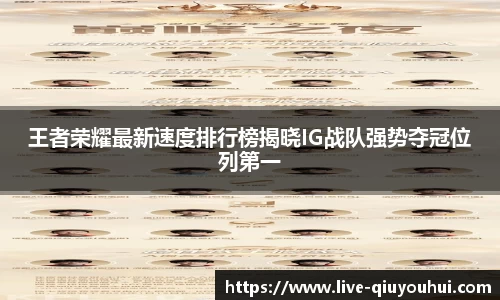 王者荣耀最新速度排行榜揭晓IG战队强势夺冠位列第一
