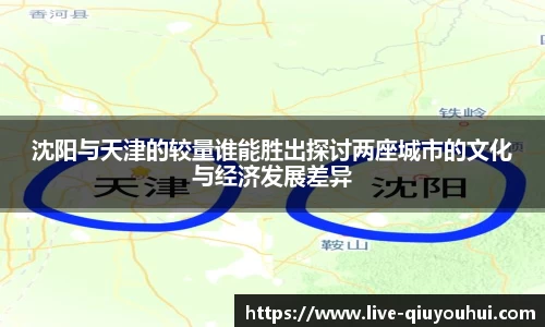 沈阳与天津的较量谁能胜出探讨两座城市的文化与经济发展差异